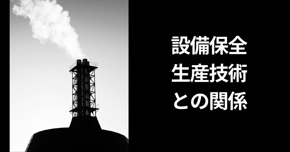 設備保全／生産技術との関係