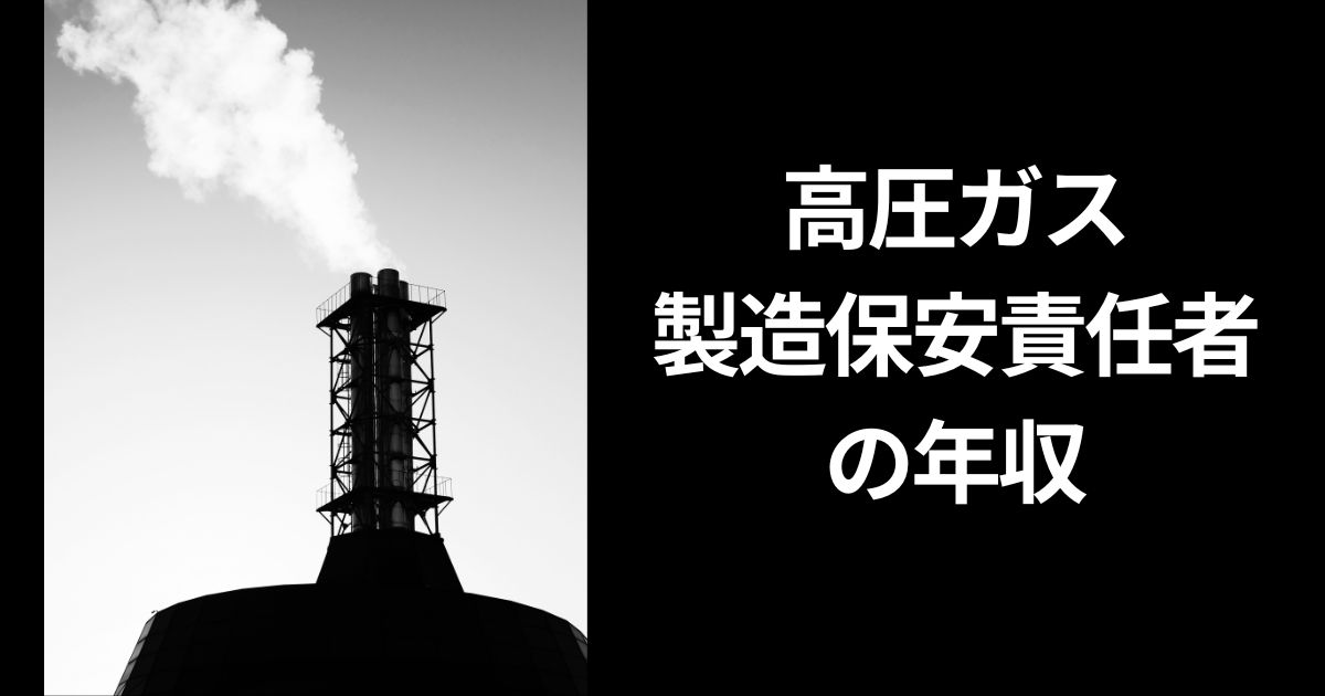 高圧ガス製造保安責任者の年収