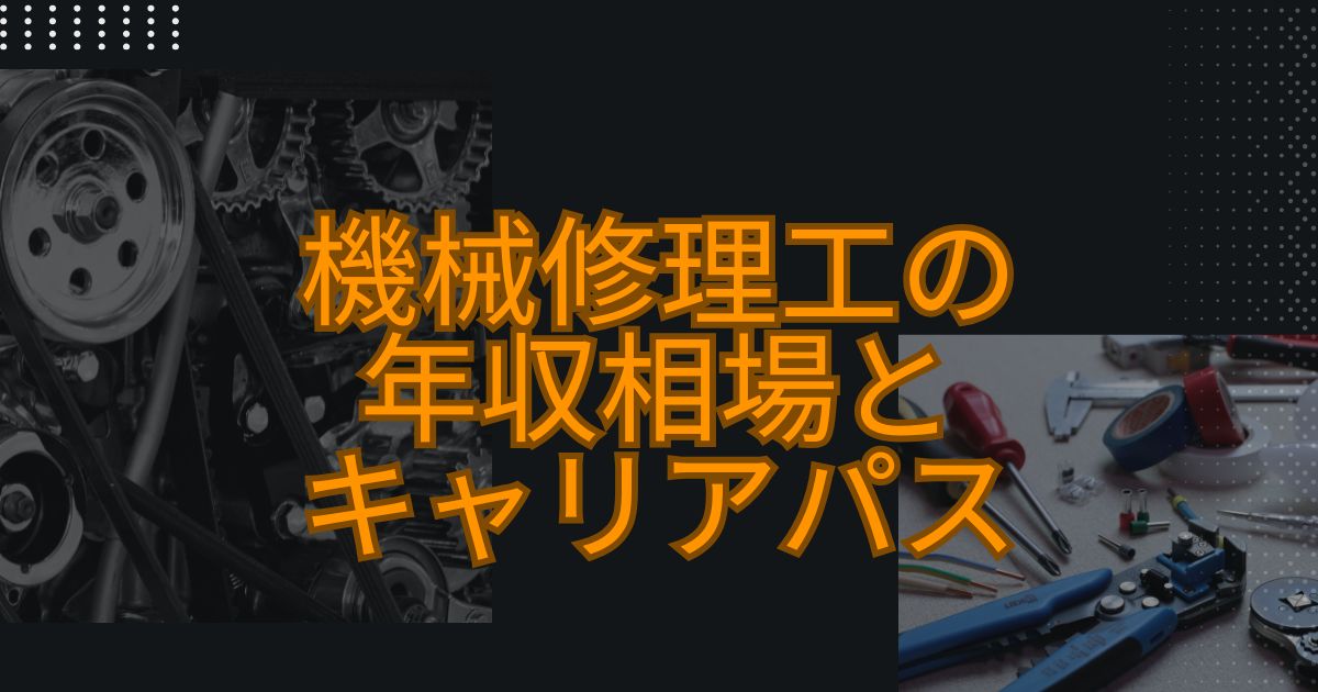 機械修理工の年収相場とキャリアパス