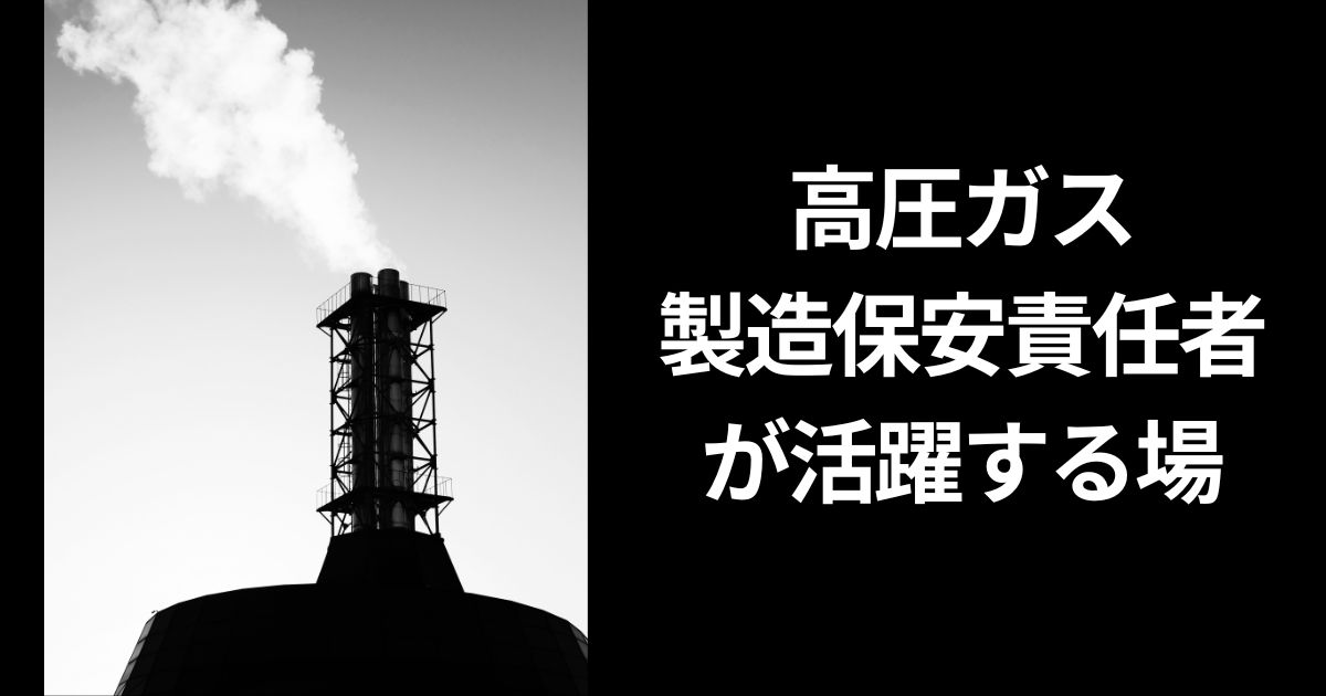 高圧ガス製造保安責任者が活躍する場