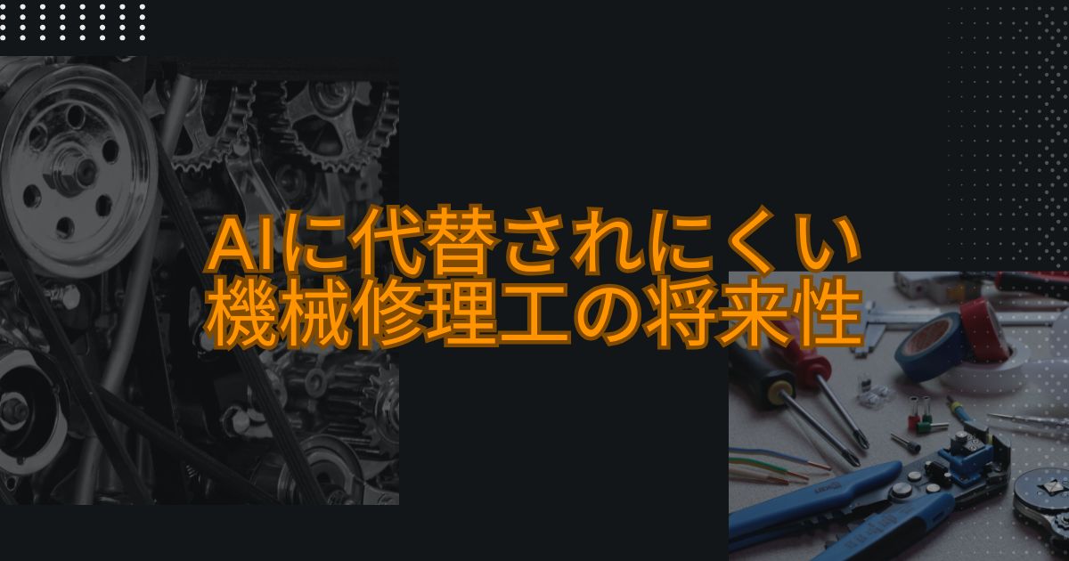 AIに代替されにくい機械修理工の将来性