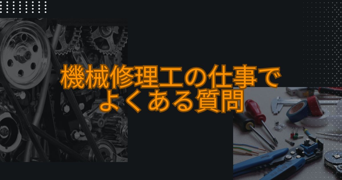 機械修理工の仕事でよくある質問