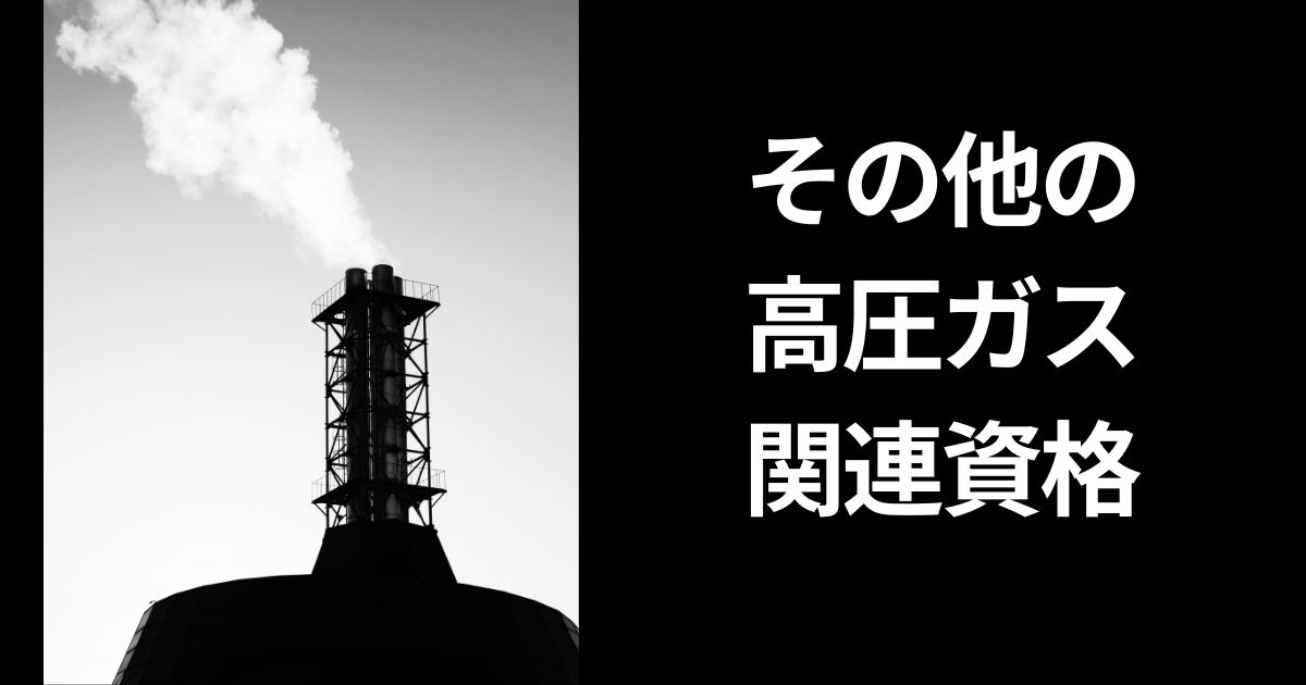 その他の高圧ガス関連資格