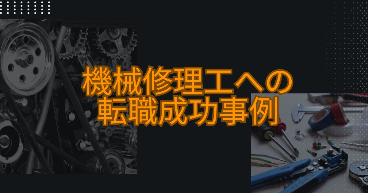 機械修理工への転職成功事例