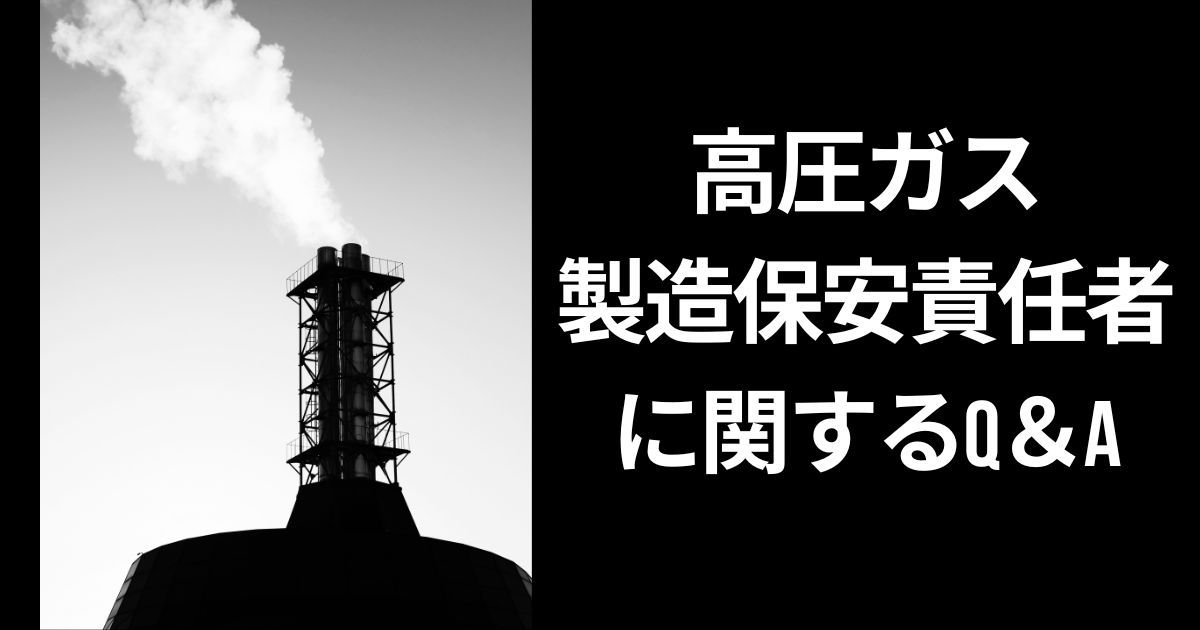 高圧ガス製造保安責任者に関するQ＆A