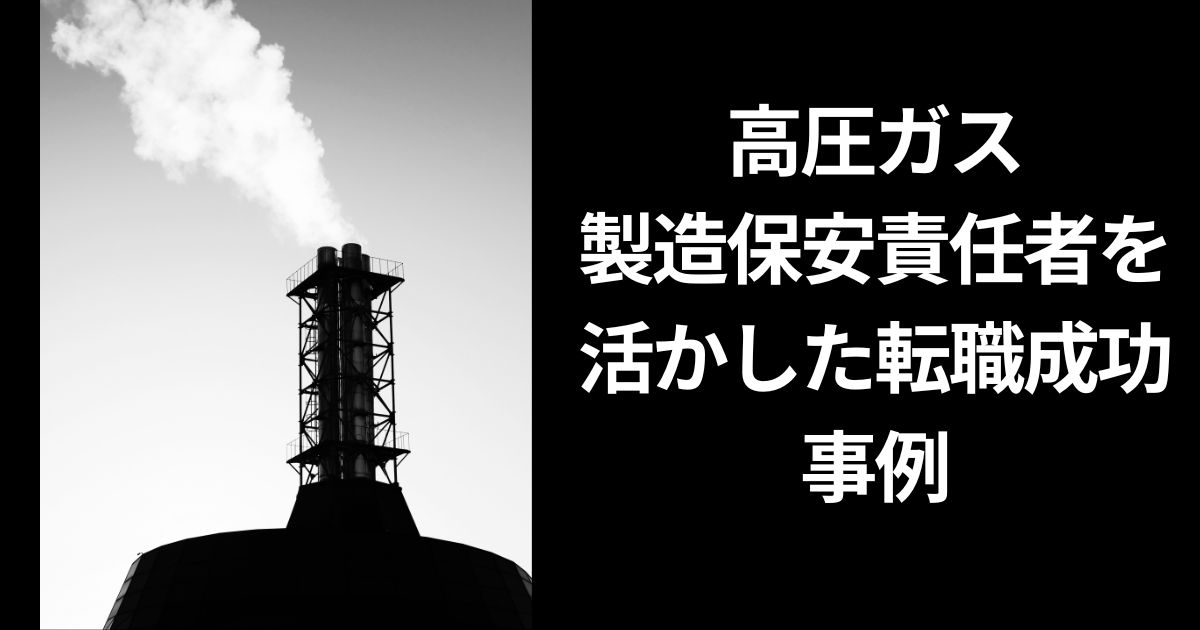 高圧ガス製造保安責任者を活かした転職成功事例