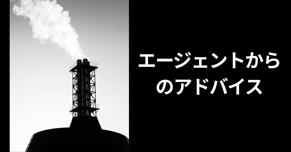 エージェントからのアドバイス