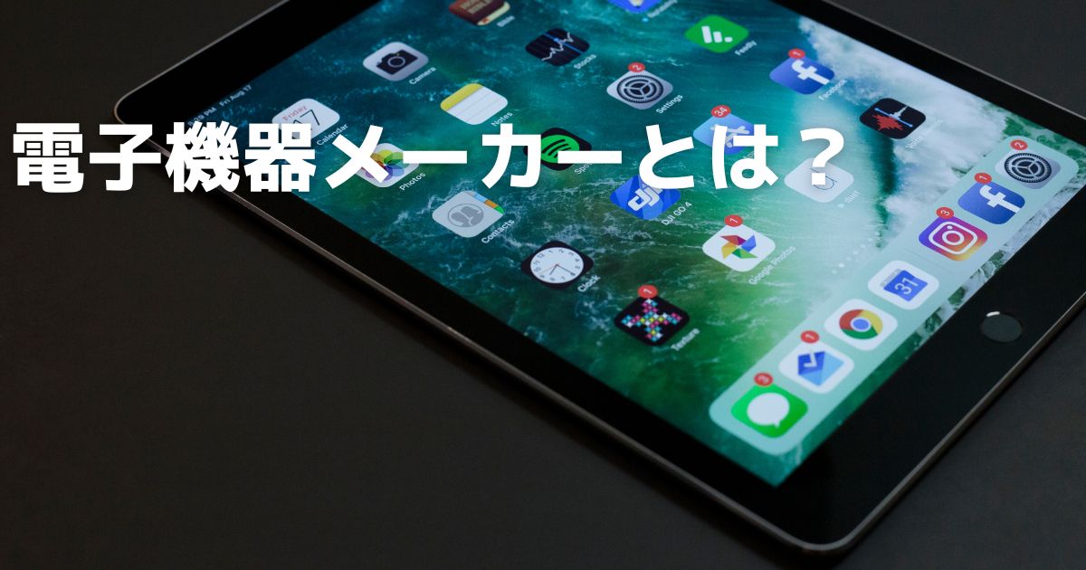 電子機器メーカーとは？