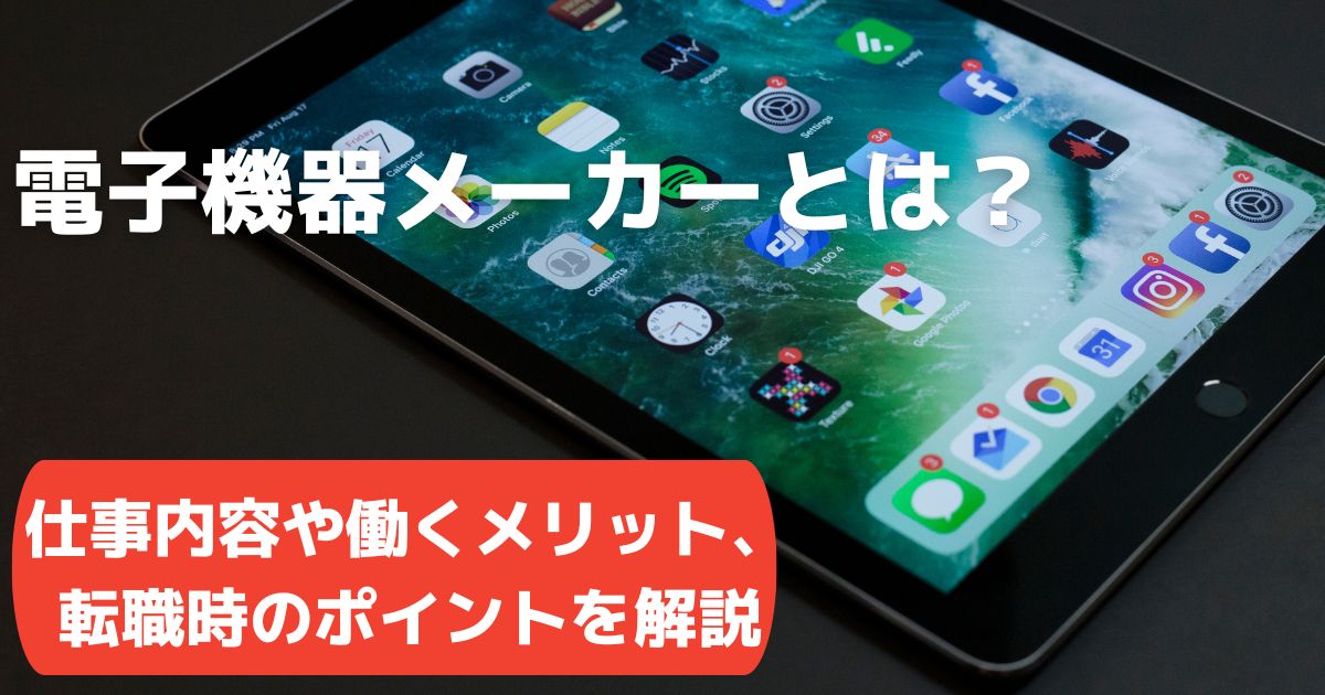 電子機器メーカーとは？仕事内容や働くメリット、転職時のポイントを解説