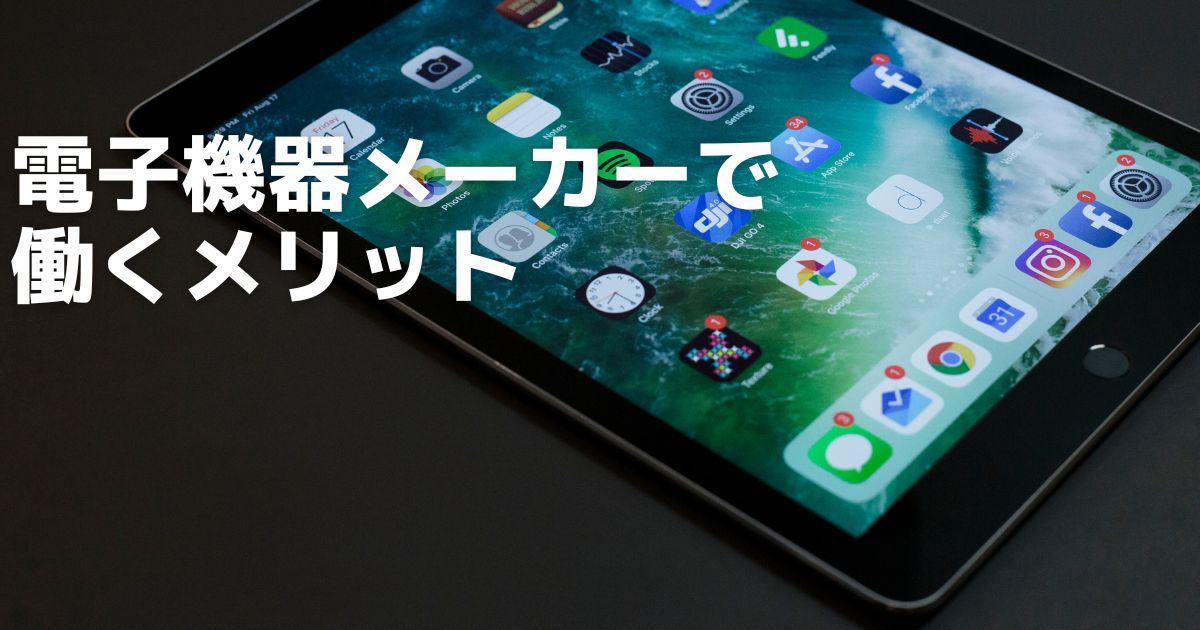 電子機器メーカーで働くメリット