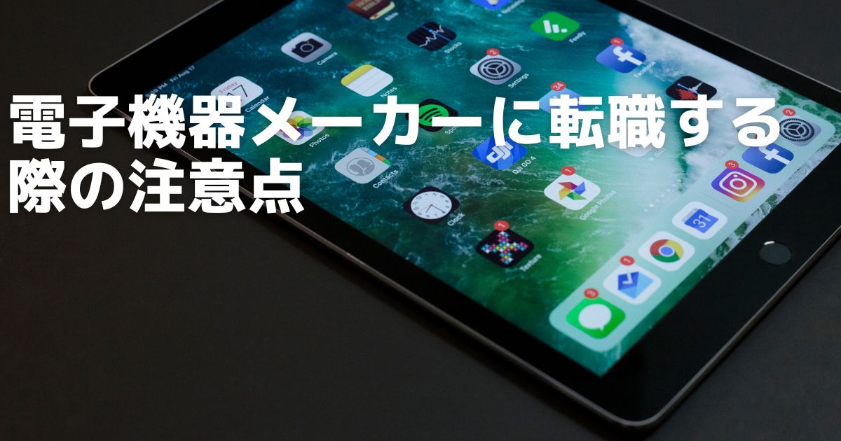 電子機器メーカーに転職する際の注意点