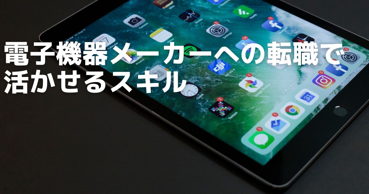 電子機器メーカーへの転職で活かせるスキル