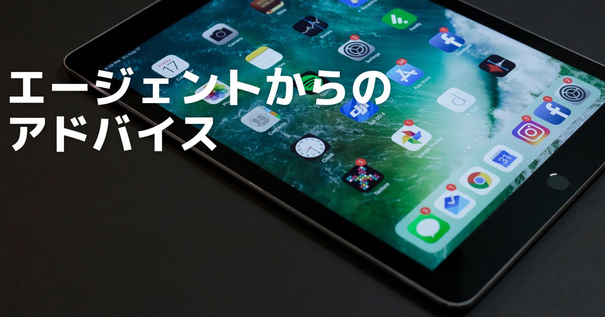 エージェントからのアドバイス