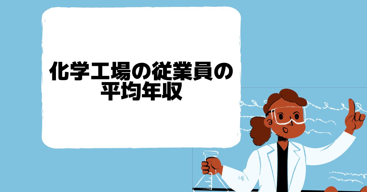 化学工場の従業員の平均年収
