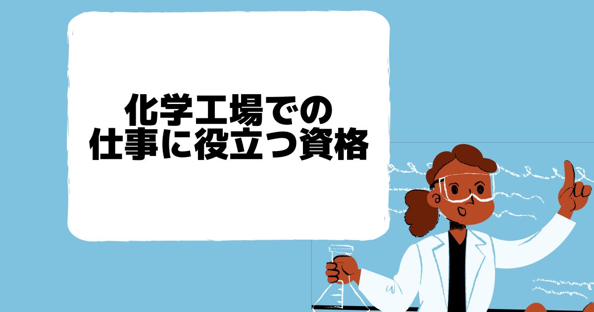 化学工場での仕事に役立つ資格
