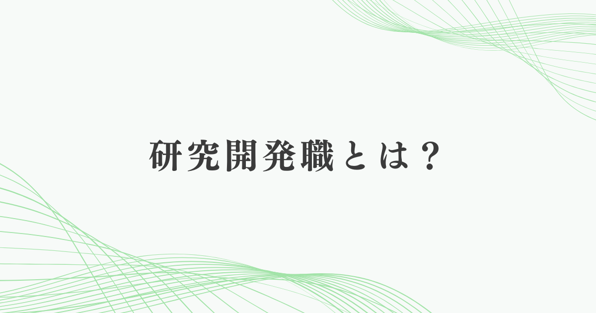 研究開発職とは？