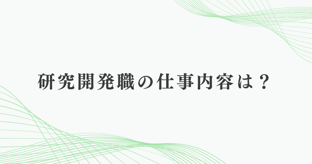 研究開発職の仕事内容は？