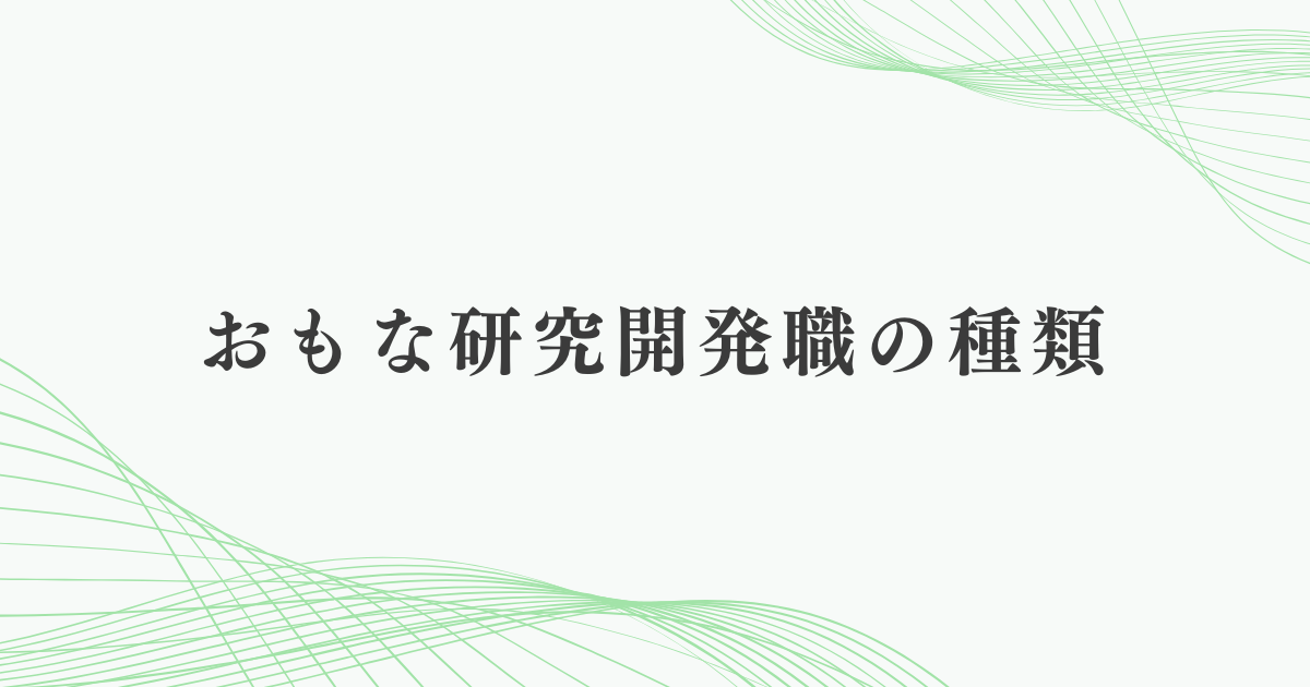 おもな研究開発職の種類