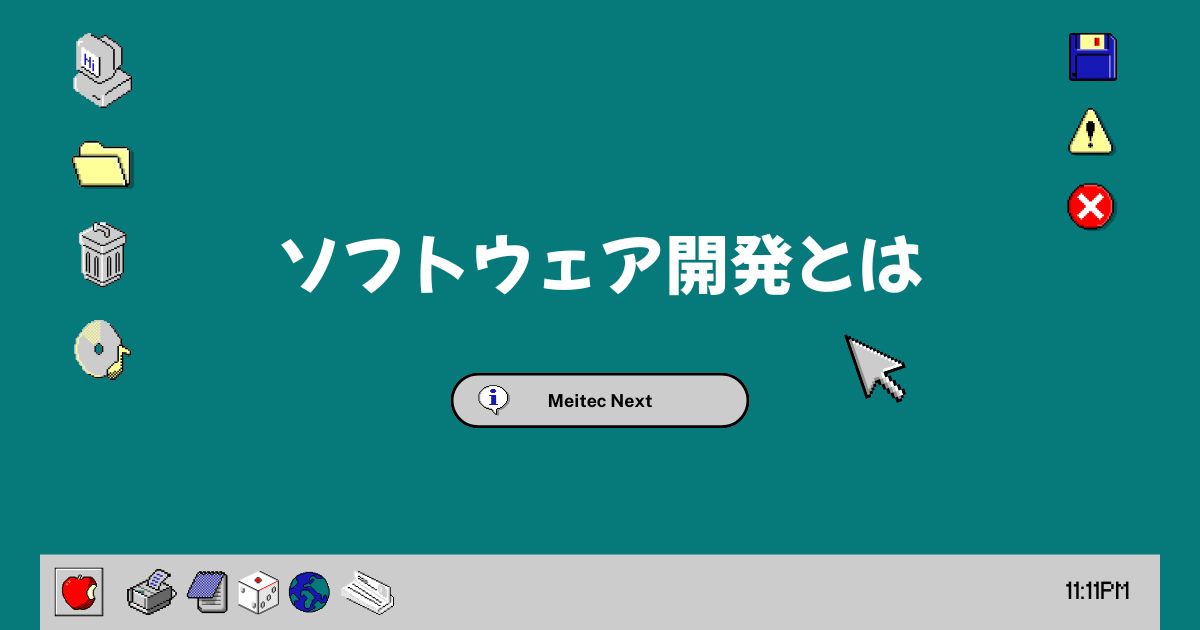ソフトウェア開発とは