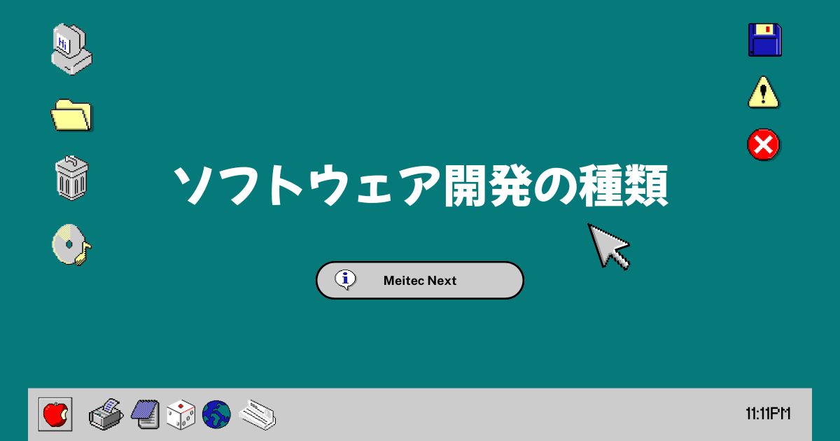 ソフトウェア開発の種類