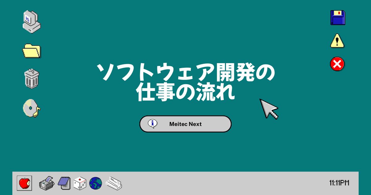 ソフトウェア開発の仕事の流れ