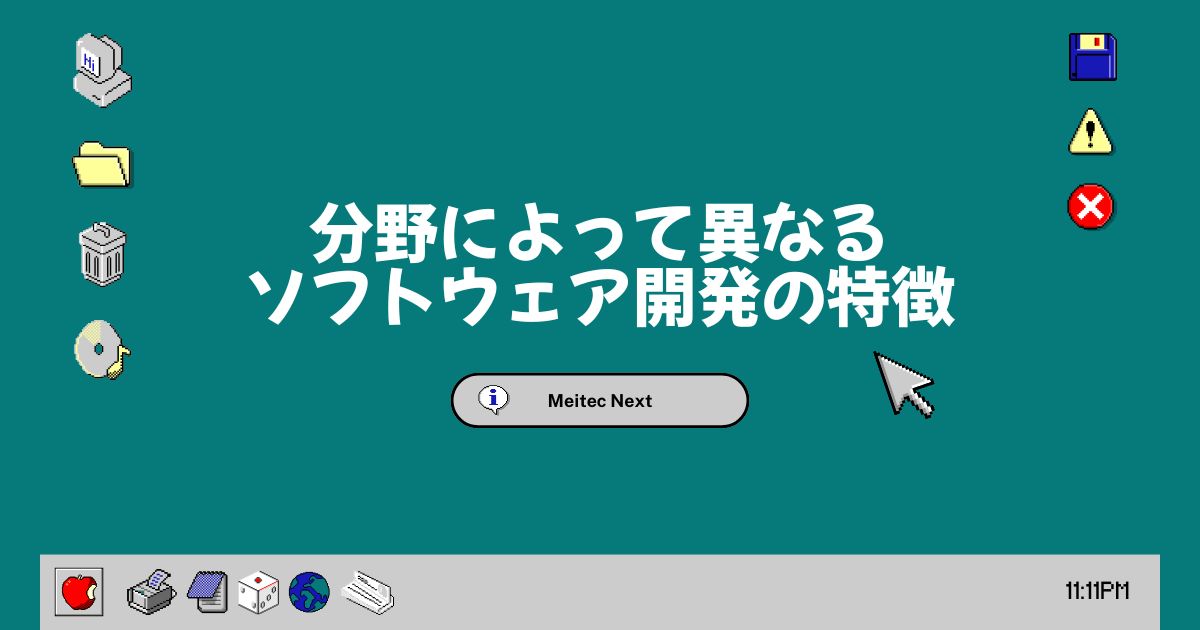 分野によって異なるソフトウェア開発の特徴