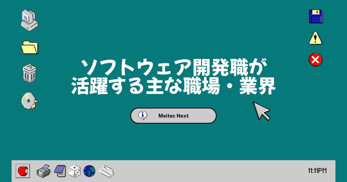ソフトウェア開発職が活躍する主な職場・業界