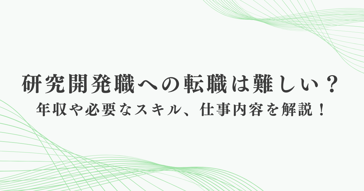 研究開発職への転職は難しい？年収や必要なスキル、仕事内容を解説！