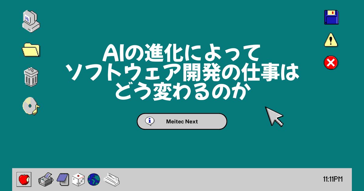 AIの進化によってソフトウェア開発の仕事はどう変わるのか