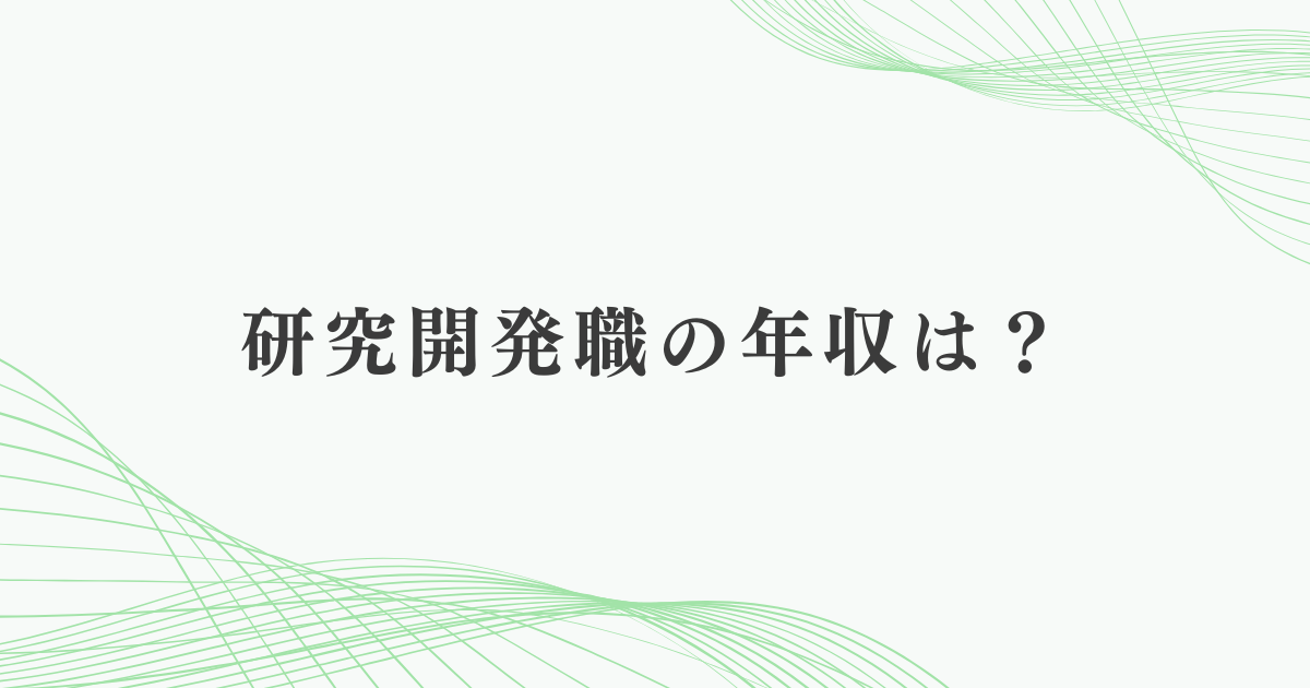 研究開発職の年収は？