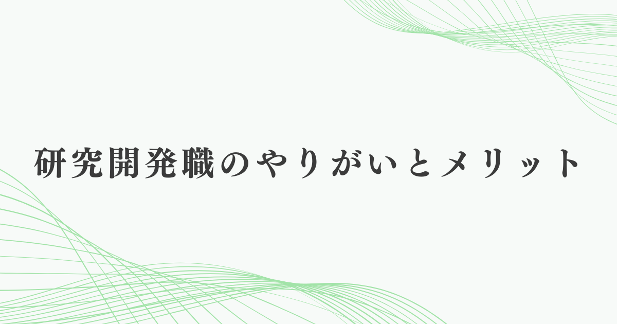 研究開発職のやりがいとメリット