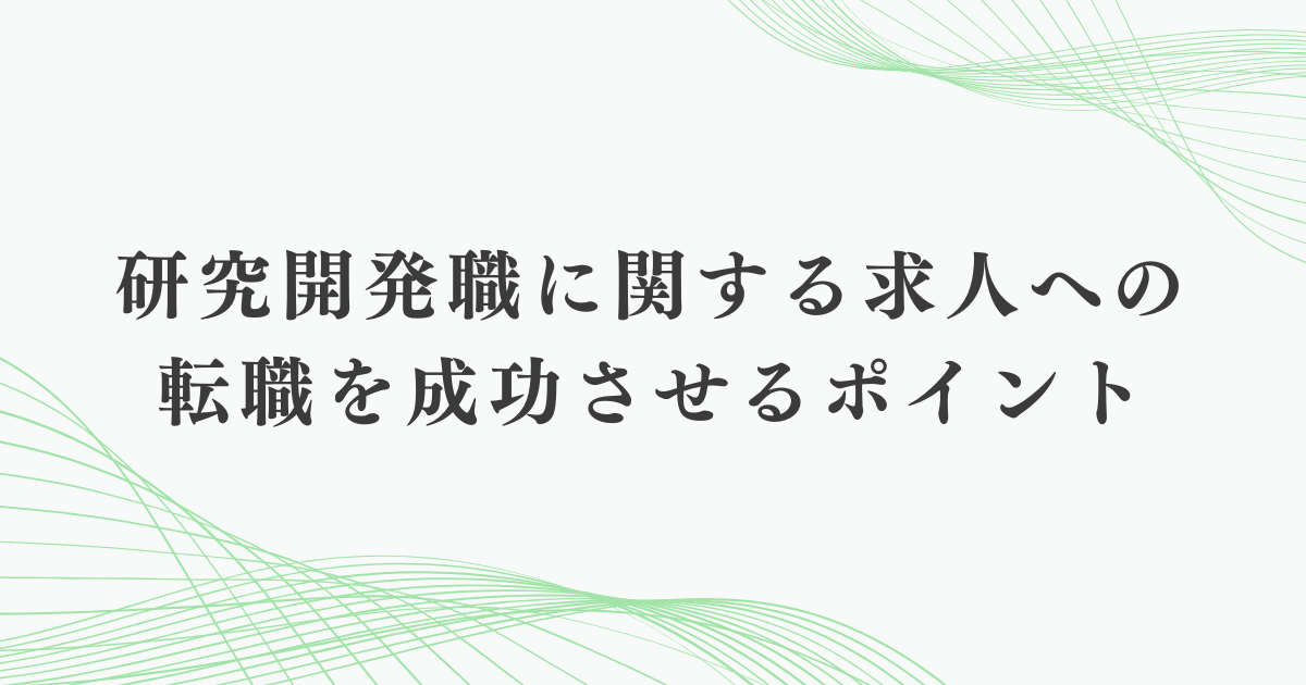 研究開発職に関する求人への転職を成功させるポイント