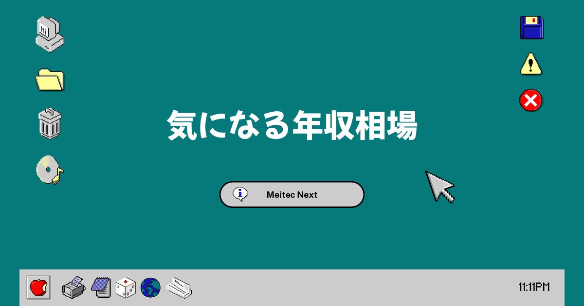 気になる年収相場