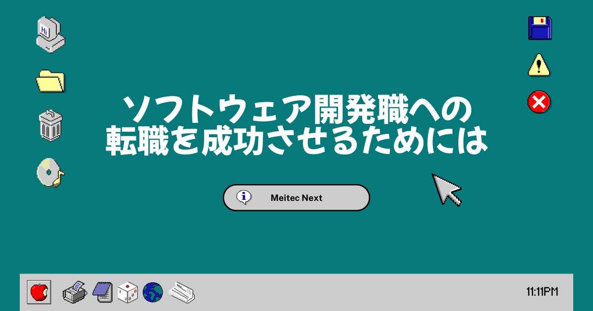 ソフトウェア開発職への転職を成功させるためには