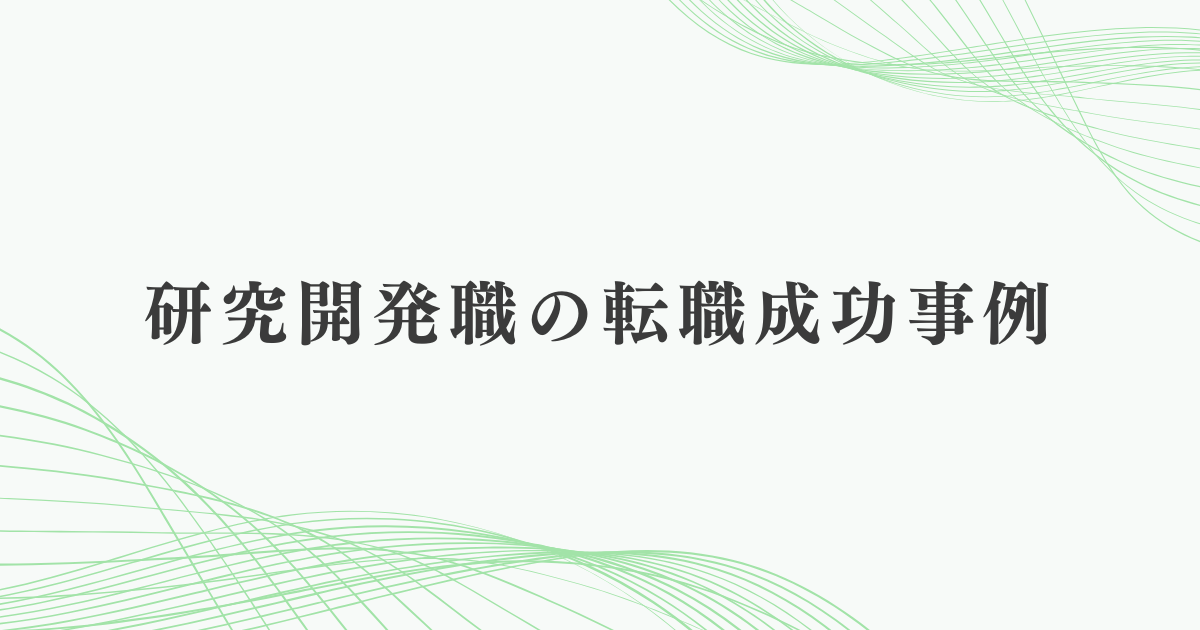 研究開発職の転職成功事例