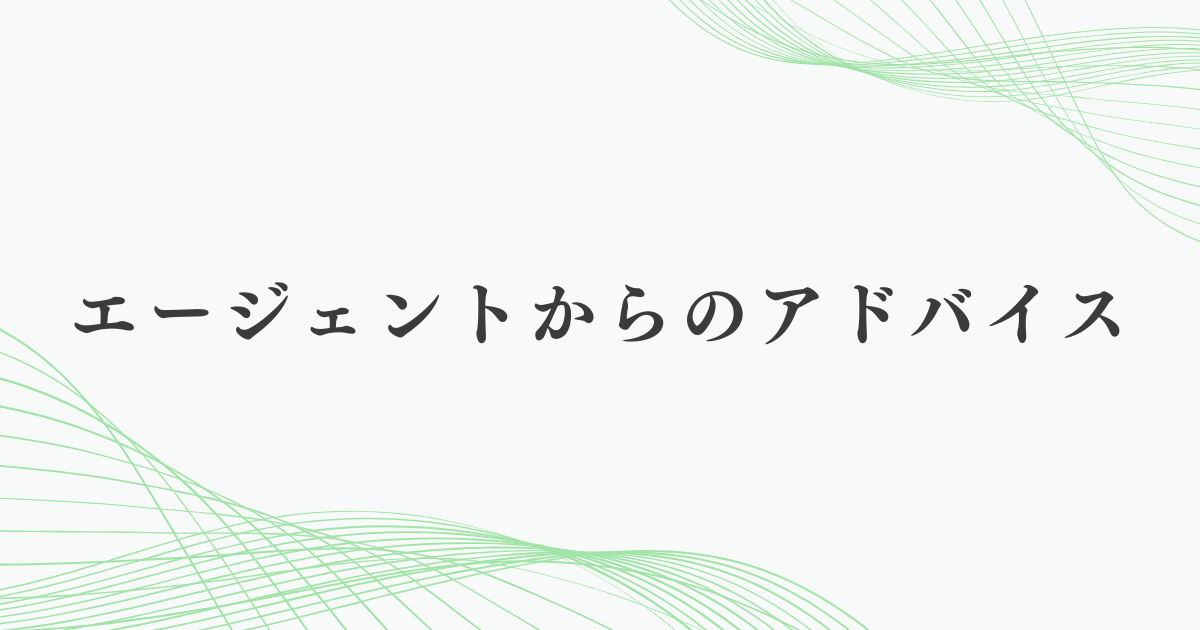 エージェントからのアドバイス
