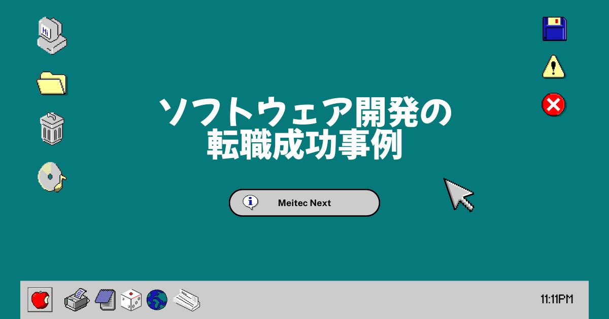 ソフトウェア開発の転職成功事例