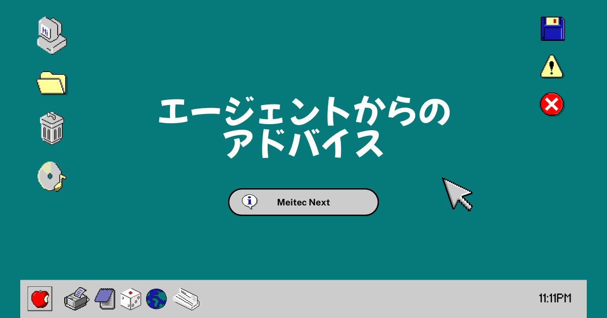 エージェントからのアドバイス