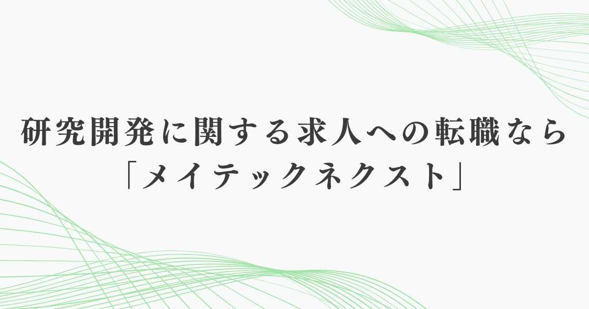 研究開発に関する求人への転職なら「メイテックネクスト」