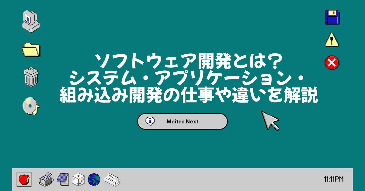ソフトウェア開発とは？システム・アプリケーション・組み込み開発の仕事や違いを解説