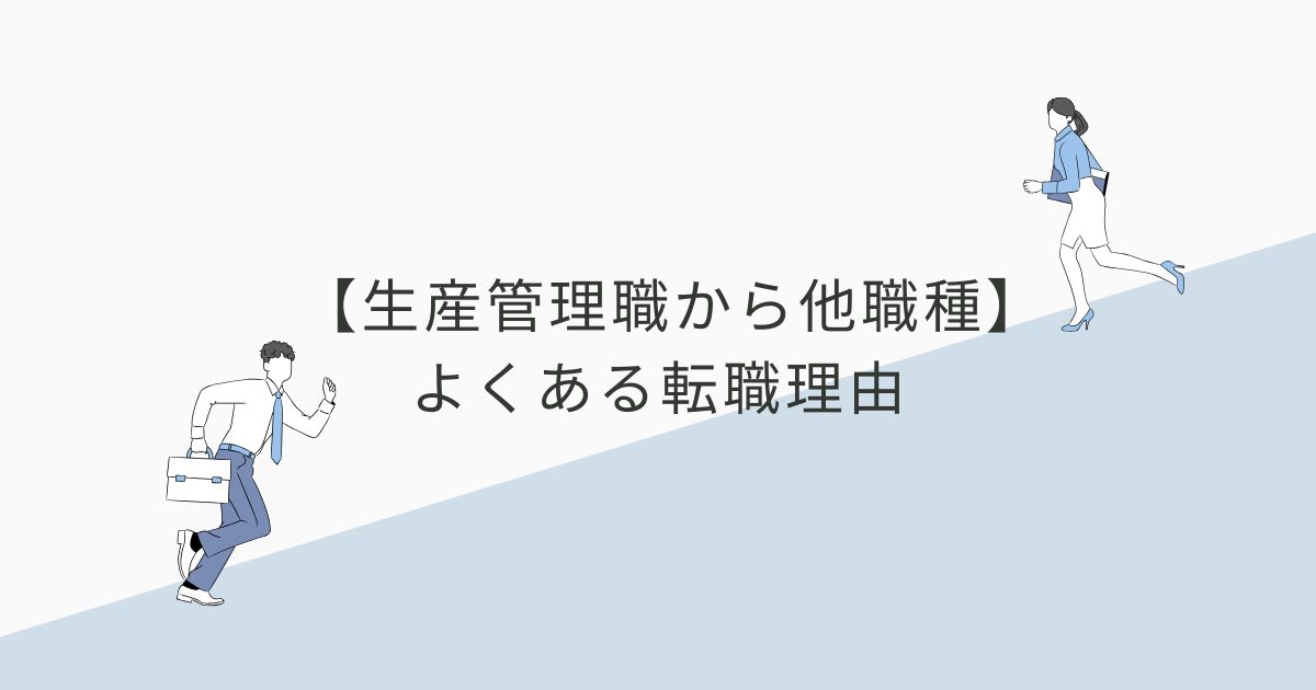 【生産管理職から他職種】よくある転職理由
