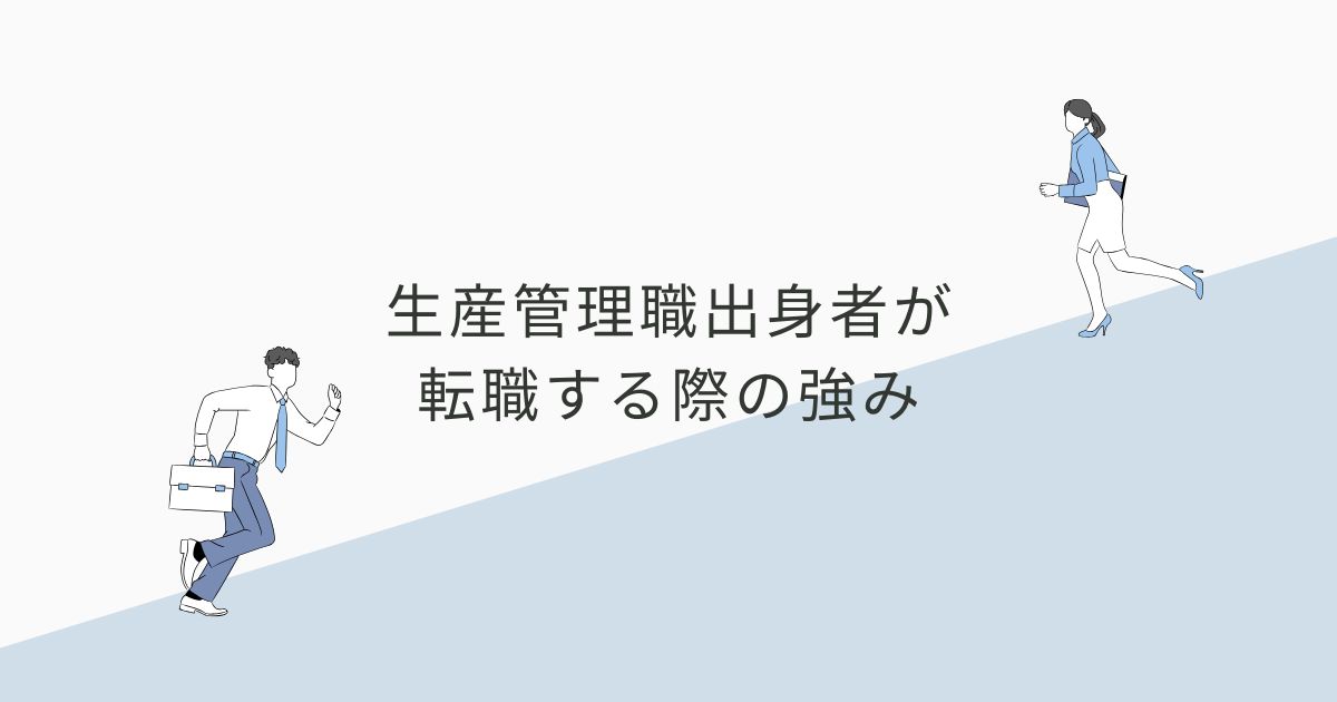 生産管理職出身者が転職する際の強み