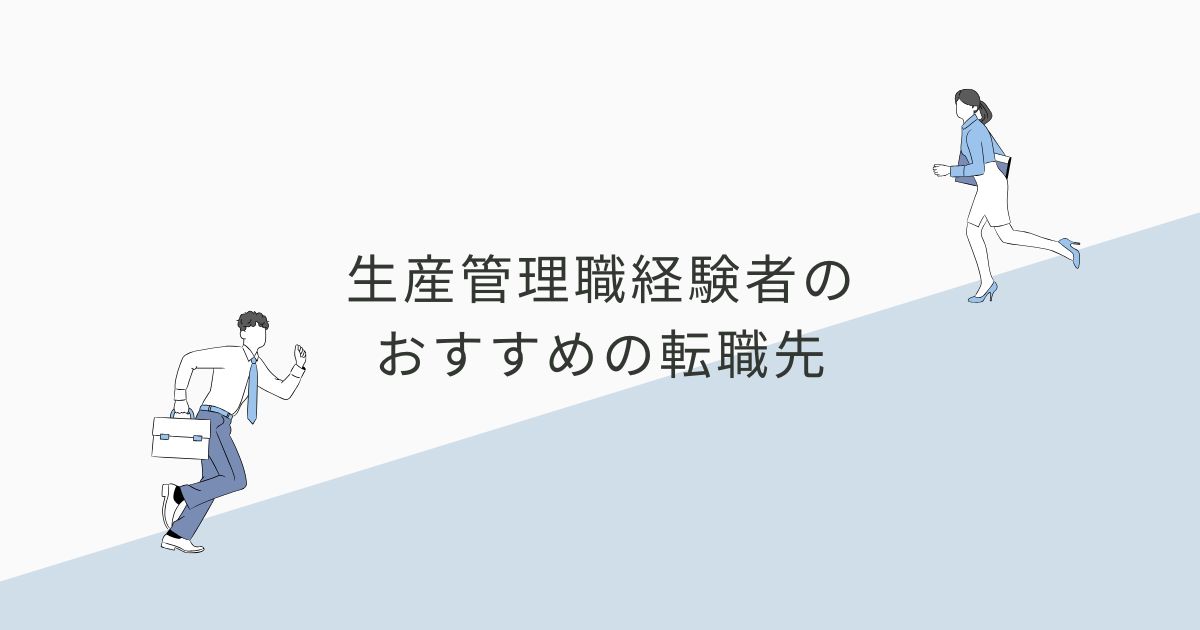 生産管理職経験者のおすすめの転職先