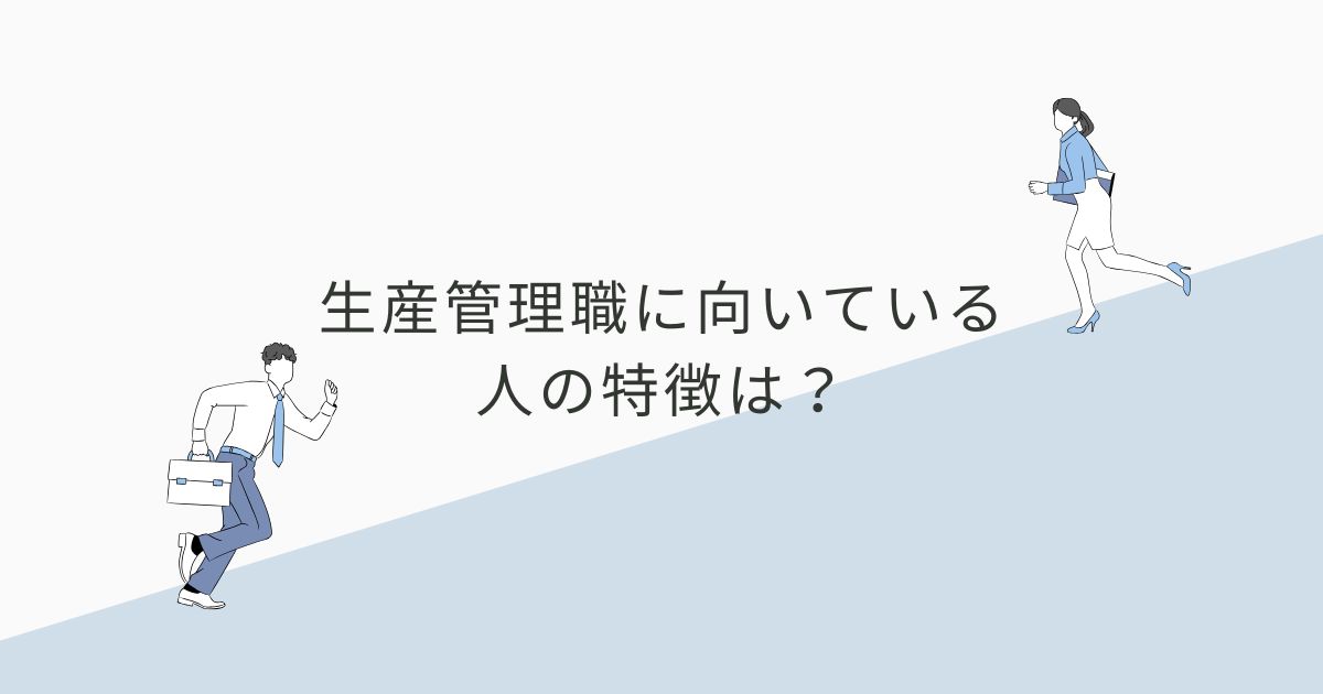 生産管理職に向いている人の特徴は？