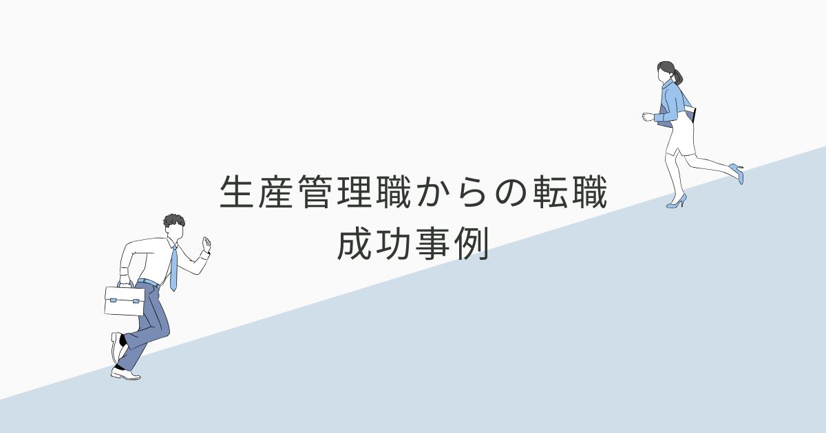 生産管理職からの転職成功事例