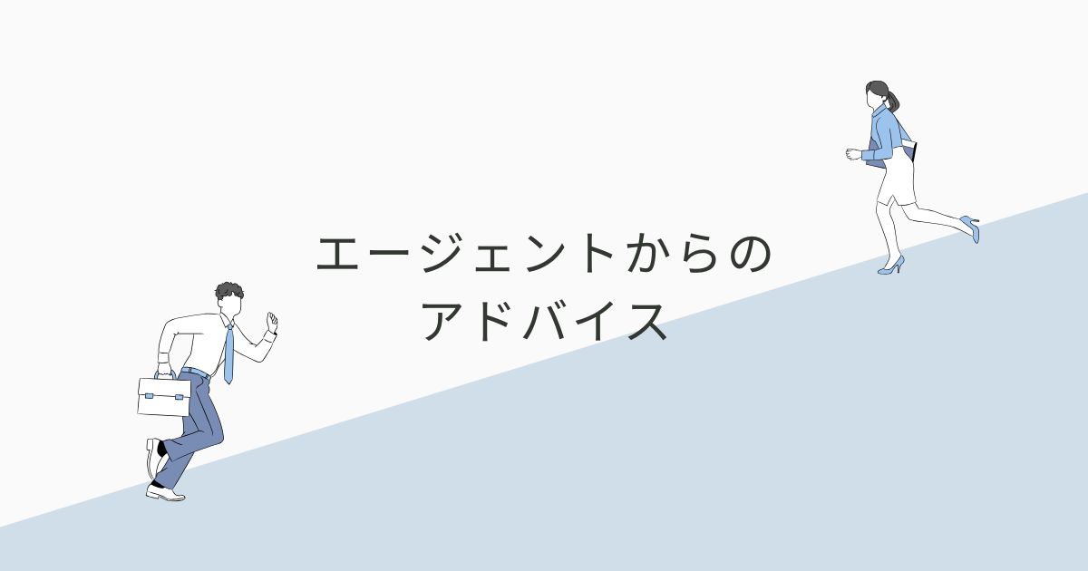 エージェントからのアドバイス