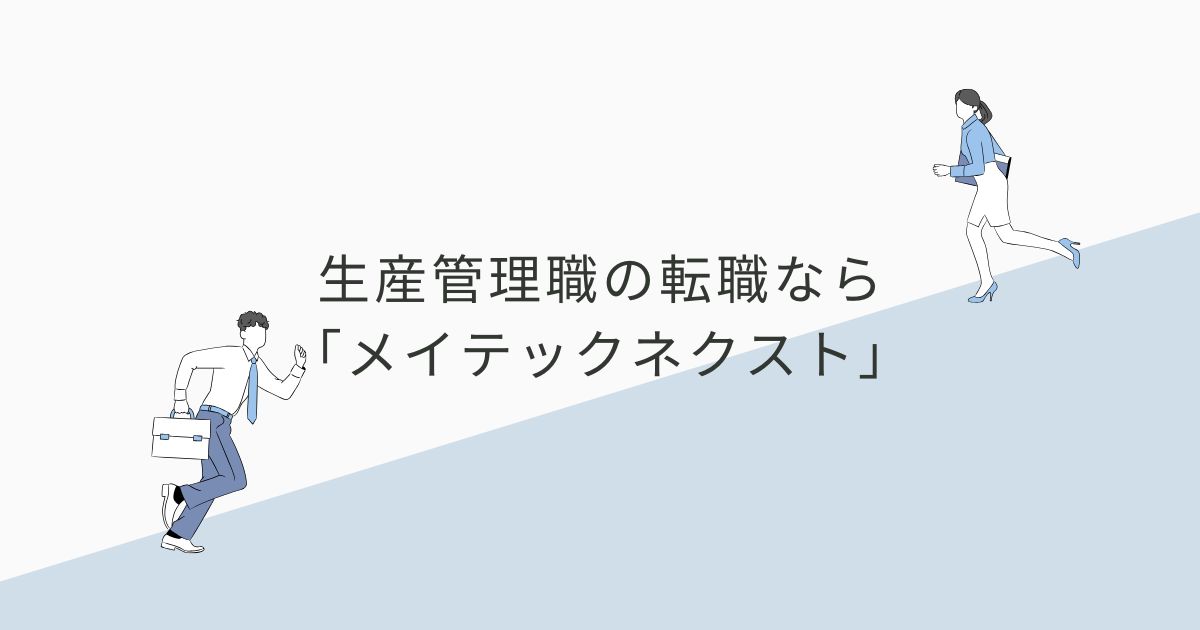 生産管理職の転職なら「メイテックネクスト」