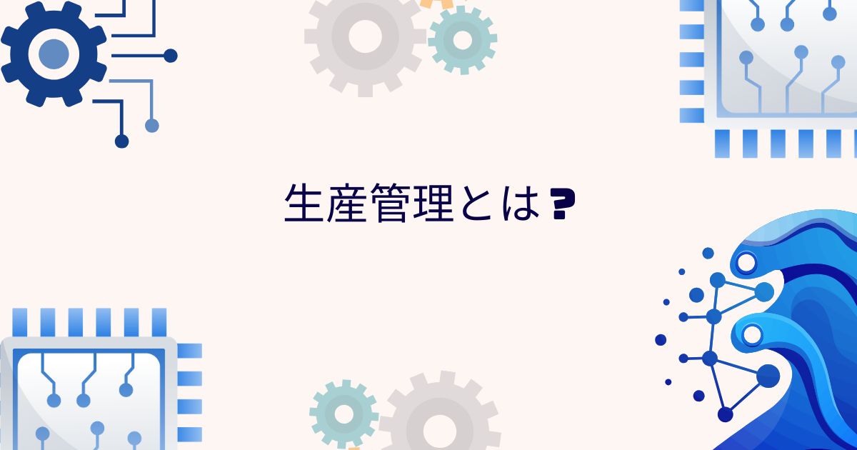 生産管理とは