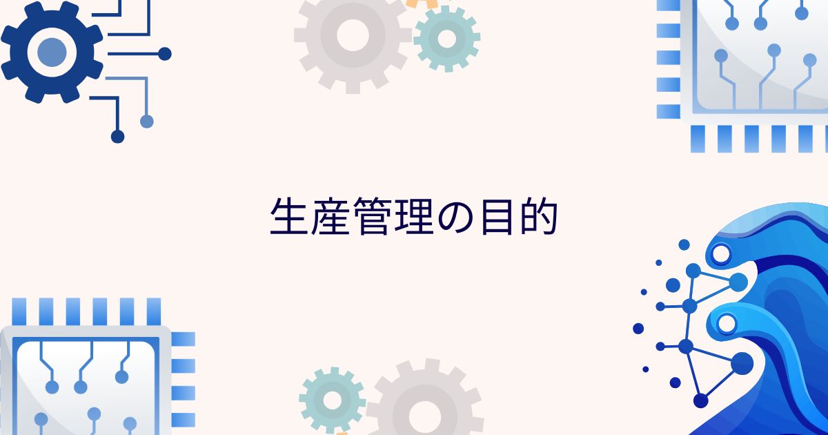 生産管理の目的