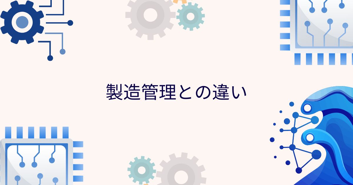 製造管理との違い